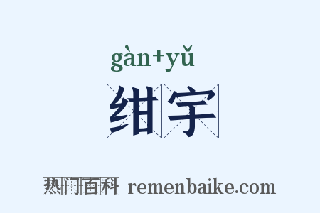 绀宇是什么意思的图片